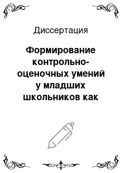 Диссертация: Формирование контрольно-оценочных умений у младших школьников как фактор повышения их обученности