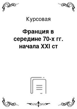 Курсовая: Франция в середине 70-х гг. начала XXI ст