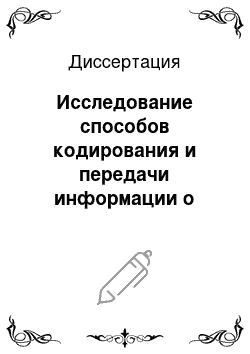 Диссертация: Исследование способов кодирования и передачи информации о пространственной глубине по цифровому каналу в системе вещательного телевидения