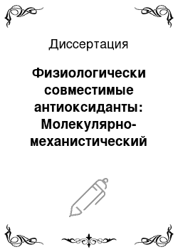 Диссертация: Физиологически совместимые антиоксиданты: Молекулярно-механистический аспект биологической активности и повышение защитной эффективности природных антиоксидантов в результате химической модификации