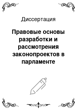 Диссертация: Правовые основы разработки и рассмотрения законопроектов в парламенте России