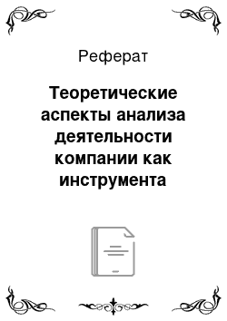 Реферат: Теоретические аспекты анализа деятельности компании как инструмента управления организацией