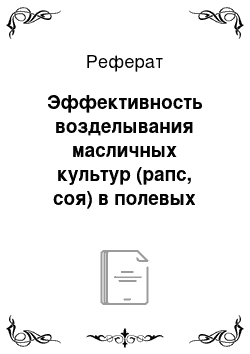 Реферат: Эффективность возделывания масличных культур (рапс, соя) в полевых севооборотах лесостепной зоны Западной Сибири