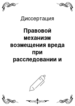 Диссертация: Правовой механизм возмещения вреда при расследовании и судебном разбирательстве уголовных дел о террористических актах