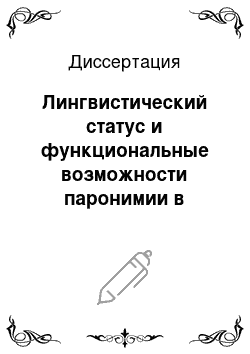 Диссертация: Лингвистический статус и функциональные возможности паронимии в системе современного английского языка