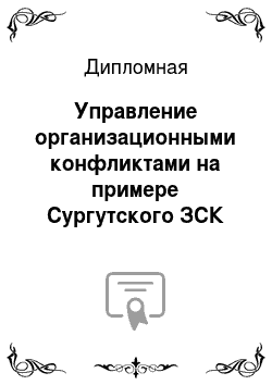 Дипломная: Управление организационными конфликтами на примере Сургутского ЗСК ООО «Газпром переработка»