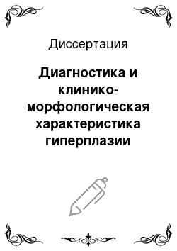 Диссертация: Диагностика и клинико-морфологическая характеристика гиперплазии кровеносных сосудов у детей в челюстно-лицевой области и шеи