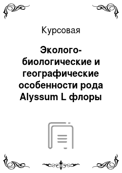 Курсовая: Эколого-биологические и географические особенности рода Alyssum L флоры Ставропольского края