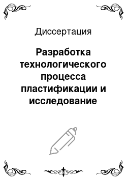 Диссертация: Разработка технологического процесса пластификации и исследование свойств гидратцеллюлозных пленок