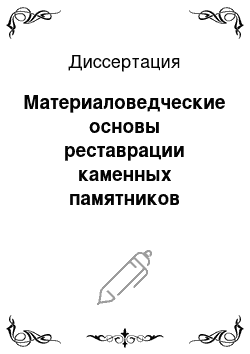 Диссертация: Материаловедческие основы реставрации каменных памятников архитектуры Вологодской области