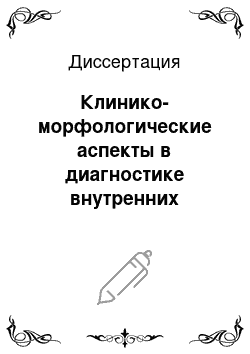 Диссертация: Клинико-морфологические аспекты в диагностике внутренних нарушений височно-нижнечелюстного сустава