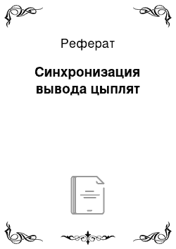 Реферат: Синхронизация вывода цыплят