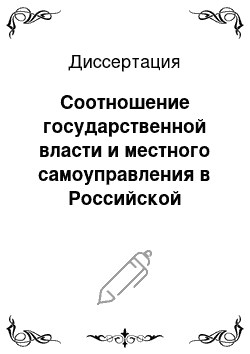 Диссертация: Соотношение государственной власти и местного самоуправления в Российской империи и Российской Федерации: сравнительно-правовое исследование