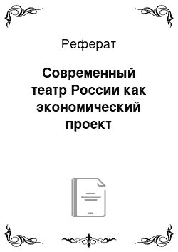 Реферат: Современный театр России как экономический проект