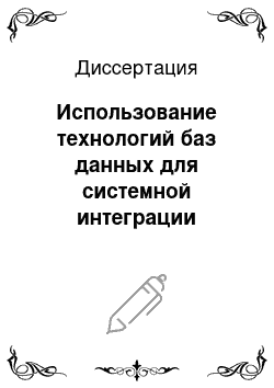 Диссертация: Использование технологий баз данных для системной интеграции гетерогенных комплексов научных вычислений