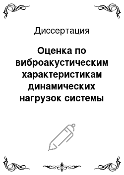 Диссертация: Оценка по виброакустическим характеристикам динамических нагрузок системы выхлопа газоперекачивающего агрегата