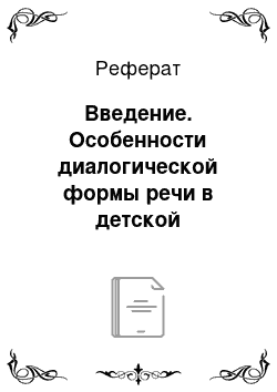 Реферат: Введение. Особенности диалогической формы речи в детской литературе. Синтаксический и прагматический аспекты (на материале произведений Н. Носова, В. Драгунского и М. Москвиной)