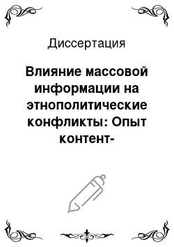 Диссертация: Влияние массовой информации на этнополитические конфликты: Опыт контент-аналитического исследования ситуации в Приднестровском регионе