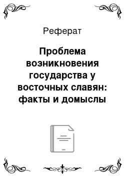 Реферат: Проблема возникновения государства у восточных славян: факты и домыслы