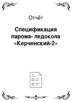 Отчёт: Спецификация парома-ледокола «Керченский-2»