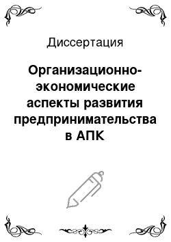 Диссертация: Организационно-экономические аспекты развития предпринимательства в АПК