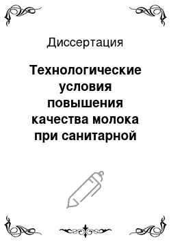 Диссертация: Технологические условия повышения качества молока при санитарной очистке доильно-молочного оборудования