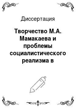 Диссертация: Творчество М.А. Мамакаева и проблемы социалистического реализма в чеченской советской литературе