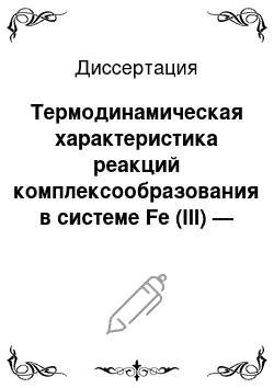 Диссертация: Термодинамическая характеристика реакций комплексообразования в системе Fe (III) — Fe (II) — бензимидазол-вода