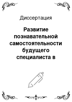 Диссертация: Развитие познавательной самостоятельности будущего специалиста в области информационных технологий в процессе обучения информатике в колледже