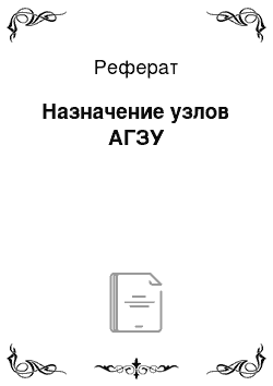 Реферат: Назначение узлов АГЗУ