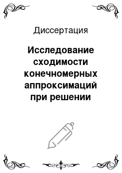 Диссертация: Исследование сходимости конечномерных аппроксимаций при решении вырожденных операторных уравнений