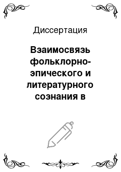 Диссертация: Взаимосвязь фольклорно-эпического и литературного сознания в художественном осмыслении нравственно-философских проблем современного адыгейского романа: Дилогия «Баржа» и «Бычья кровь» А. Евтыха, «Сказание о Железном Волке» Ю. Чуяко