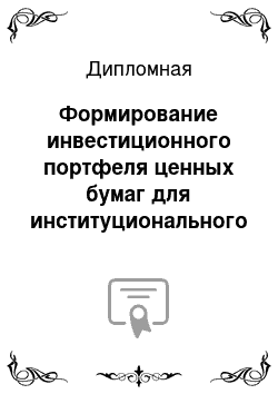 Дипломная: Формирование инвестиционного портфеля ценных бумаг для институционального инвестора стоимостью 10 млн. грн. на срок 10 лет