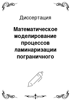 Диссертация: Математическое моделирование процессов ламинаризации пограничного слоя на перфорированной поверхности с глухими демпфирующими полостями в ускоряющемся потоке