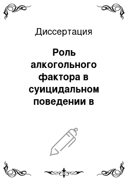 Диссертация: Роль алкогольного фактора в суицидальном поведении в Восточном Забайкалье