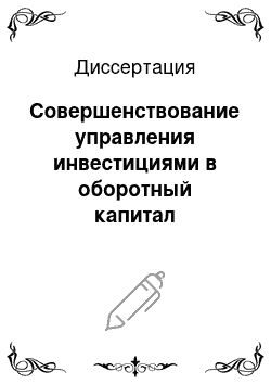 Диссертация: Совершенствование управления инвестициями в оборотный капитал предприятий нефтегазохимического комплекса