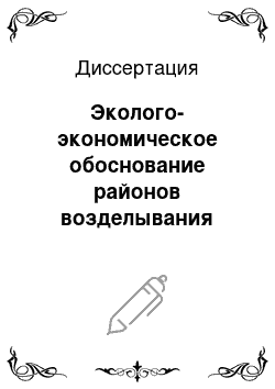 Диссертация: Эколого-экономическое обоснование районов возделывания многолетних насаждений в предгорной зоне Дагестана