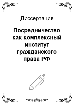 Диссертация: Посредничество как комплексный институт гражданского права РФ