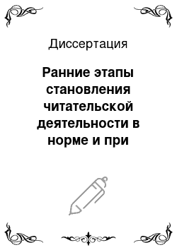 Диссертация: Ранние этапы становления читательской деятельности в норме и при отклонениях в развитии