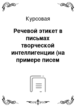 Курсовая: Речевой этикет в письмах творческой интеллигенции (на примере писем Чехова)