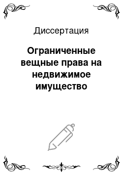 Диссертация: Ограниченные вещные права на недвижимое имущество