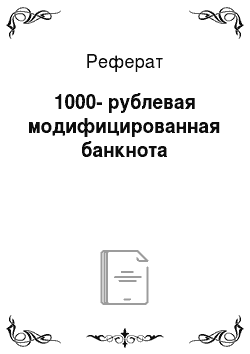 Реферат: 1000-рублевая модифицированная банкнота