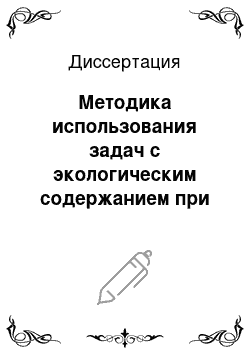 Диссертация: Методика использования задач с экологическим содержанием при обучении геометрии в основной школе