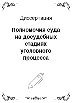 Диссертация: Полномочия суда на досудебных стадиях уголовного процесса