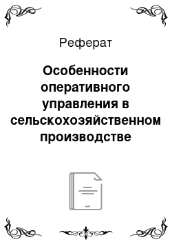 Реферат: Особенности оперативного управления в сельскохозяйственном производстве