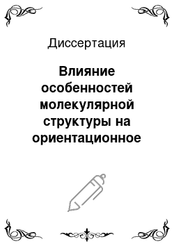 Диссертация: Влияние особенностей молекулярной структуры на ориентационное упорядочение в нематической мезофазе