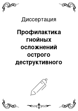 Диссертация: Профилактика гнойных осложнений острого деструктивного панкреатита