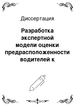 Диссертация: Разработка экспертной модели оценки предрасположенности водителей к созданию аварийных ситуаций и рационализация мер влияния на дорожно-транспортный травматизм