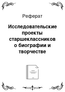 Реферат: Исследовательские проекты старшеклассников о биографии и творчестве Харуки Мураками