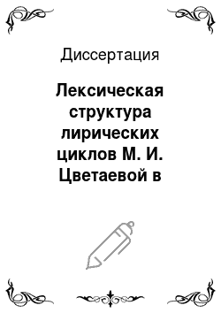 Диссертация: Лексическая структура лирических циклов М. И. Цветаевой в коммуникативном аспекте